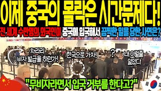 해외감동사연 전 세계 외신들이 압다투어 이제 중국의 몰락은 시간문제라고 하는 사연은 중국 29개국 무비자 입국을 허용했으나 다들 거부 당하고 한국으로 향하는 사연은 [upl. by Acnairb]