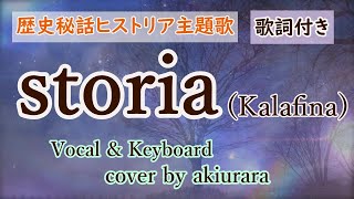 【歴史秘話ヒストリア主題歌】storia  Kalafina  歌詞付き  Vocal amp Key cover by akiurara [upl. by Ayanaj]