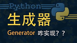 Python 生成器 Generator 要咋写？？ [upl. by Adnama]