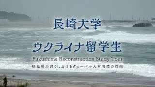 長崎大学✕ウクライナ留学生 福島県浜通りにおけるグローバル人材育成の取組 [upl. by Barra436]