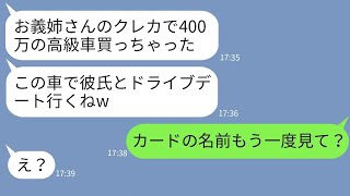 【LINE】私のクレカを財布から抜き取り高級車を購入して彼氏とドライブ旅行する義妹「400万で買えたw」→勘違いしているアフォ義妹に真実を伝えた時の反応がwww [upl. by Belford]