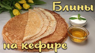 Очень вкусные блины на кефире Приготовить смогут ВСЕ [upl. by Sievert]