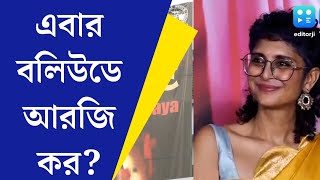 RG Kar Case  লাপাতা লেডিজর পর আরজি কর কিরণ রাওএর নতুন ছবিতে এবার কলকাতা [upl. by Leamsi625]