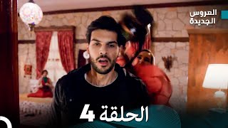 مسلسل العروس الجديدة  الحلقة 4 مدبلجة Arabic Dubbed [upl. by Ayanet529]