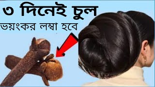 শুধু তিন দিনেই চুল এতোটা লম্বা ও সুন্দর হবে যে চুল দেখে সবাই খুশী হয়ে যাবে  Hair care for clovs [upl. by Karolyn]