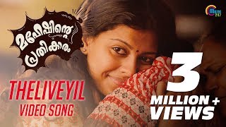 Maheshinte Prathikaaram  Theliveyil Song Video Ft Fahadh Faasil Anusree  Official [upl. by Eniac545]