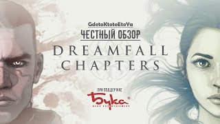 Честный обзор и рецензия на DREAMFALL CHAPTERS для PS4 [upl. by Osswald568]