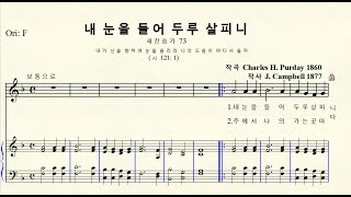 MR 1395 내 눈을 들어 두루 살피니 새찬송가 73장 C H Furday 찰스 핸리 퍼디 Original F major 바장조 [upl. by Avruch]