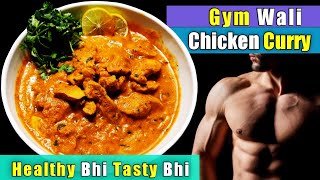 Gym wala Chicken  Healthy amp Easiest Chicken Recipe for Gym Goers  Tasty and Healthy Chicken Curry [upl. by Docila]