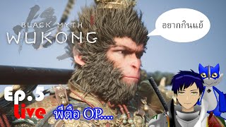 Live Black Myth Wukong Ep5 พี่ตือ OP [upl. by Inej]