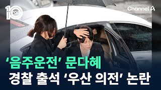 ‘음주운전’ 문다혜 경찰 출석 ‘우산 의전’ 논란  채널A  뉴스 TOP10 [upl. by Normac393]