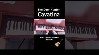 Cavatina を電子ピアノのguitarの音色で弾いてみた shorts 映画音楽 cavatina thedeerhunter soundtrack [upl. by Desimone]