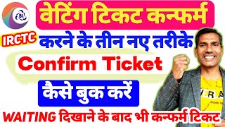 🔥Confirm ticket kaise book kare 2024  Get 100 Confirm ticket  Waiting में भी 100 confirm ticket [upl. by Nonnag]