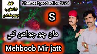 Ma Chu chawan Hun khe new Song Mehboob Mir jatt Album 01Shahzeebproduction [upl. by Tuneberg]