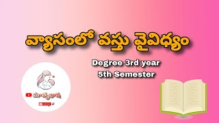 వ్యాసంలో వస్తు వైవిధ్యం  Degree final year  5th semester  lesson Matrubhasha [upl. by Arline]