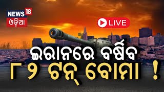 Israel Vs Iran News Live ଇସ୍ରାଏଲ୍‌ ଟାର୍ଗେଟରେ ଇରାନ୍‌ Iran Israel War  World War 3  Odia News [upl. by Averell]