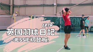 【英國羽球日記】來了！Jessie初登板  每個人都該有一把5U龍牙之刃  Abbeydale Badminton Club Sheffield [upl. by Fiel]