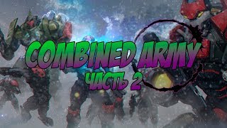 Infinity Combined Army Комбайны  часть 2 [upl. by Ashraf606]