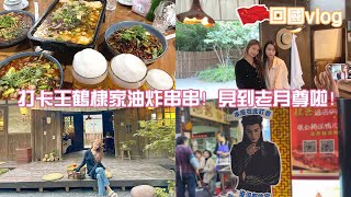 打卡王鹤棣家油炸串串！见到老月尊啦！｜回国vlog 🇨🇳 [upl. by Pascale]