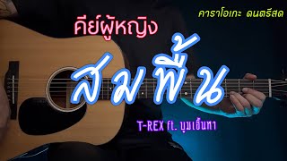 สมพื้น  คีย์ผู้หญิง TREX ft บูม เอิ้นหา  คาราโอเกะ ดนตรีสด  popnice [upl. by Benedick]