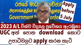 2023 AL University Selection 20232024 intake විශ්වවිද්‍යාල ප්‍රවේශය සම්පූර්ණ මාධ්‍ය සාකච්චාව [upl. by Auqinahc]