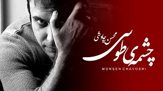 Mohsen Chavoshi  Cheshmeye Toosi Lyric Video [upl. by Eedrahs]