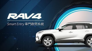 【RAV4】Smart Entry 車門啟閉系統｜TOYOTA [upl. by Annayat]