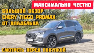 большой честный обзор CHERY TIGGO 8 PRO MAX [upl. by Ialocin465]