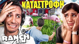 ΕΚΑΝΑ ενα ΤΡΑΓΙΚΟ ΛΑΘΟΣ στο ΡΑΝΤΣΟ  RANCH SIMULATOR 24 [upl. by Andriette]