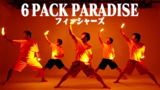 【フィッシャーズ】6 PACK PARADISE 〜序章〜 ヲタ芸で表現してみた【北の打ち師達】 [upl. by Ttsepmet]