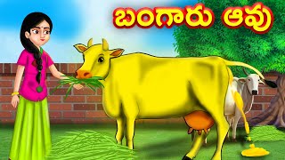 బంగారు ఆవు Telugu Kathalu  Telugu Moral Stories  Telugu stories  Fairy Tales  Chandamama kathalu [upl. by Cirtap]