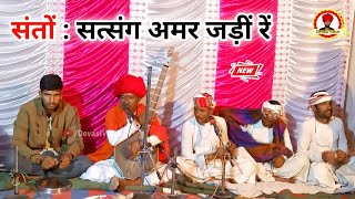 संतों  सत्संग अमर जड़ीं रें  देवासी भजन  Devasi Voice  Bhajan [upl. by Melva]