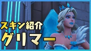 【 Fortnite  フォートナイト  GameWith 】スキン「 グリマー 」紹介！ [upl. by Iredale]