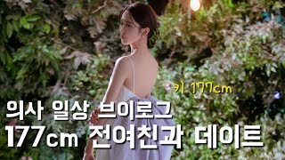 의사 vlog 177cm 전여친과 데이트🙉 다이어트와 모델 시절 이야기 [upl. by Nedgo927]