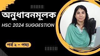 অনুধাবনমূলক প্রশ্ন পর্ব ২  Onudhabonmulok Suggestion  HSC 2024 [upl. by Aehtrod851]