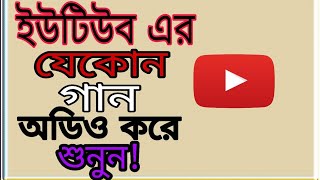 ইউটিউব এর যেকোনো গান অডিও করে শুনুন খুব সহজে ভিডিও টি দেখুন [upl. by Onaicram607]