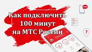 Как подключить 100 минут на МТС Россия [upl. by Enyalaj237]