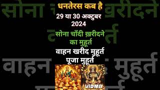 धनतेरस कब है 29 या 30 अक्टूबर 2024  Dhanteras Kitni Tarikh Ko Hai Dhanteras puja shubh muhurt [upl. by Ury]