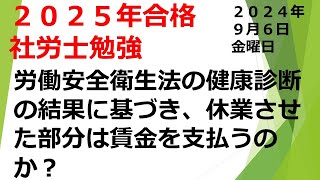 09 061【2025年】【労働基準法編】【2024年9月６日】【第８回】社労士試験合格！あなたは社労士になりなさい！毎日しゃろ勉 [upl. by Cutty]