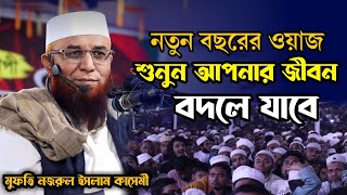 নতুন বছরের এই কথাগুলো আপনার জীবন বদলে যাবে  Mufti Nozrul islam kasemi [upl. by Boynton]