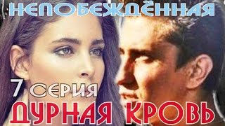 Дурная кровь 7 серия [upl. by Grados]