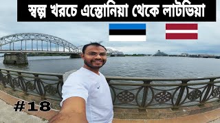 স্বল্প খরচে এস্তোনিয়া থেকে লাটভিয়া আসলাম [upl. by Einnor]