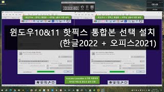 실사3탄 윈도우10amp11 한글오피스 선택 설치 테스트 [upl. by Oileduab]