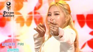 드림캐쳐 Dreamcatcher PIRI 피리 교차편집 Stage Mix [upl. by Aimak]