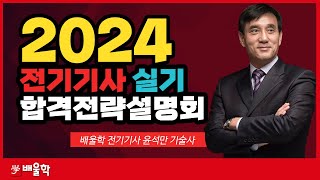 전기기사 실기 2024 대비 전기산업기사 실기 합격전략설명회  윤석만 교수님 [upl. by Ifill]