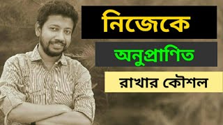 নিজেকে অনুপ্রাণিত রাখার কৌশল  Sushanta Paul [upl. by Nairod]