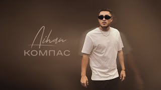 AIHAN  Компас Lyric Video [upl. by Selina]