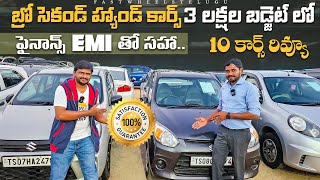 బ్రో సెకండ్ హ్యాండ్ కార్స్ 3 లక్షల బడ్జెట్ నుండి  Second Hand cars in Hyderabad  Used cars in Hyd [upl. by Berlin]