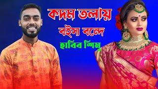 কদম তলায় বইসা বন্দে  হাবিব শিমুর বিয়ের গান  সিলেটি ধামাইল গান  Sylheti Biyer Dhamali Gan [upl. by Idihsar]