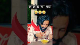 किसके साथ ऐसा हुआ 🤣 comedy funny shorts hindi jokes [upl. by Arata]